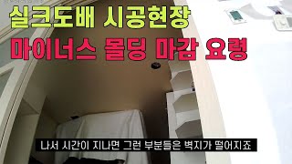 실크도배 시공 과정과 마이너스 몰딩 마감 요령 [upl. by Beera]