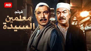 شاهد حصريًا فيلم الاكشن  معلمين السيده  بطولة فريد شوقي و عادل ادهم  Full HD [upl. by Alaikim]