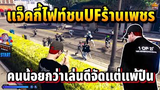 แจ็คกี้ไฟท์ชนUFร้านเพชร คนน้อยกว่าเล่นดีจัดแต่แพ้ปืน  GTA HOPE TOWN [upl. by Friedlander]