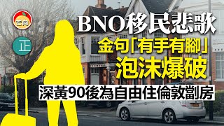 20210224G【BNO移民悲歌】金句「有手有腳」泡沫爆破，深黃90後為自由住倫敦劏房😭  芒向快報 [upl. by Reitman605]