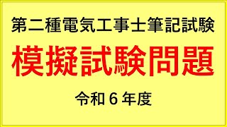 第二種電気工事士 筆記試験 令和６年度【模擬試験問題】 [upl. by Francine860]