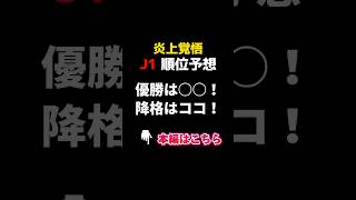 【2024シーズン】優勝は○○で降格はココ！J1全順位を大胆予想！【Jリーグ雑学】Shorts Jリーグ ＃サッカー ランキング [upl. by Jamnes787]