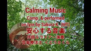 陽だまり a sunny spot Calming Musiccompamp performed by Sakura K作曲＆ライアー演奏：くどうさくら [upl. by Euqinommod]