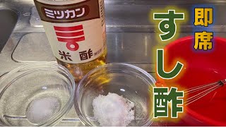 家庭で作れる簡単〝即席すし酢〟の作り方How to make instant sushi vinegar [upl. by Ostraw580]