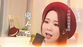 亮聲open 翻唱《戀人心》粵語版 電視劇花千骨主題曲 [upl. by Calvin]