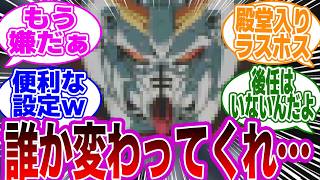 「そろそろ僕とラスボス枠変わってくれる人いませんか…？」←コレｗｗに対する視聴者の反応集【Ｇガンダム】 [upl. by Acinomahs]