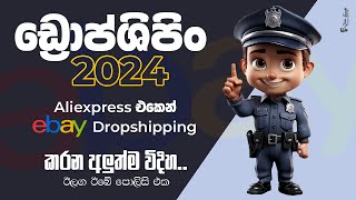 2024ට ගැලපෙන්න ඩ්‍රොප්ශිපිං කරමු Ebay dropshipping speedpack aliexpress to ebay china dropshipping [upl. by Townie]