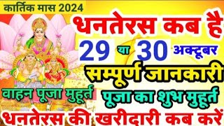 धनतेरस कब है 29 या 30 अक्टूबर 2024  Dhanteras Kitni Tarikh Ko Hai  Dhanteras Diwali 2024 Date [upl. by Nimocks835]