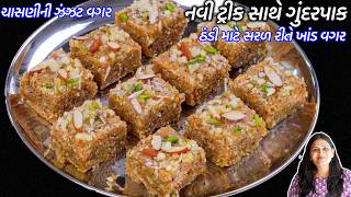 ચાસણીની ઝંઝટ વગર નવીટ્રીક સાથે ગુંદરપાક  Gujarati GundarPak  Gond pak recipe  Gujarati Gunderpak [upl. by Olav]