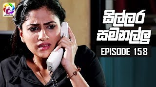 Sillara Samanallu Episode 158  quot සිල්ලර සමනල්ලු quot  සතියේ දිනවල රාත්‍රී 930 ට [upl. by Banebrudge]