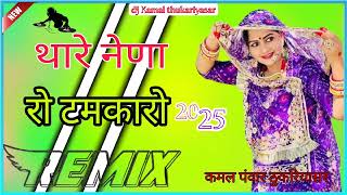 Thare nena Ro Tamkaro remix song थारे नेणा रो टमकारो न्यू मारवाड़ी सॉन्ग 2025 ❤️ [upl. by Esyahc]