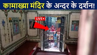 कामाख्या मंदिर के अन्दर के लाइव दर्शन😲 एक बार जरुर देखे  Kamakhya Temple Hd Video  Kamakhya Devi [upl. by Valonia681]