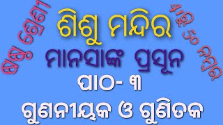 Shishu mandir  class 6  math  manasanka  ch 3  gunaniyaka o gunitaka  41 50  ଗୁଣନୀୟକ ଗୁଣିତକ [upl. by Castro]