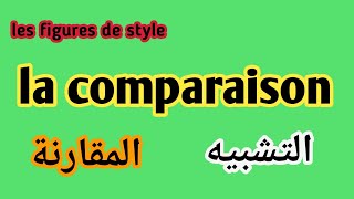 les figures de style  la comparaison شرح درس التشبيه و المقارنة [upl. by Rumilly716]