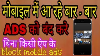 Ads blocker for Android hindi urdu मोबाइल में आ रहे ऐड को कैसे बंद करे [upl. by Eednim63]