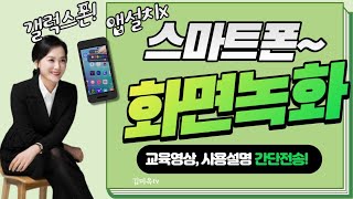 스마트폰 편리한 기능 갤럭시 화면녹화 사용방법 워터마크x 어플설치x [upl. by Sage]