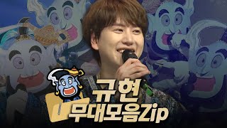 【복면가왕클린​】 106110대 가왕 🧞노래요정 지니 규현의 무대모음zip  클린버전  무자막  무대 오디오 Only  TVPP​ MBC 190714 방송 [upl. by Quinton]