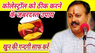 cholesterol kaise kam karen  कालेस्ट्रोल कैसे कम करें । cholesterol  Rajiv dixit [upl. by Anohsal438]