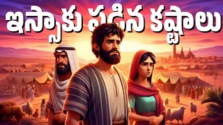 ఇస్సాకు పడిన కస్టాలుBiblestoryBiblejesusbiblejesuschrist [upl. by Ellenar67]