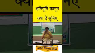 क्षतिपूर्ति कानून क्या हैं सुनिए  devender balhara new speech  devender balhara short video [upl. by Efar479]