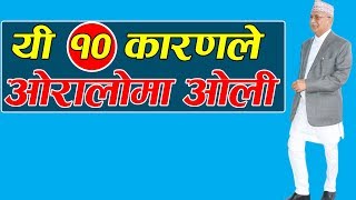 यी १० कारणले ओरालोमा ओली Ten Reasons that might be downfall of Oli [upl. by Nob]