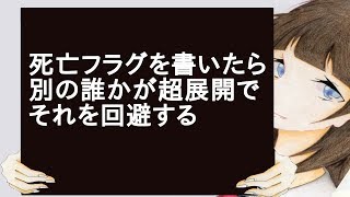 死亡フラグを書いたら別の誰かが超展開でそれを回避する [upl. by Grigson]