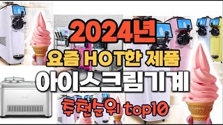 2024년 인기 가성비 아이스크림기계 추천 TOP10 [upl. by Llenoj]