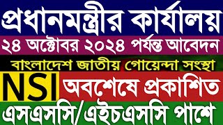 প্রধানমন্ত্রীর কার্যালয় জাতীয় গোয়েন্দা সংস্থা নিয়োগ বিজ্ঞপ্তি ২০২৪।nsi job circular 2024।pmo job [upl. by Naic587]