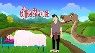 រឿងនិទាន Story In Khmer By Lin Tokata [upl. by Amador]