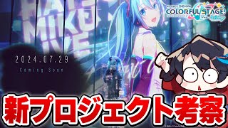 【プロセカ】”新プロジェクト”発表！？新プロジェクト内容考察＆予想→新曲もやるみんなでライブ配信【概要欄読んでください】 804 [upl. by Airpac]