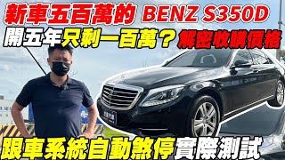 新車五百萬的 BENZ S350D 開五年只剩一百萬解密收購價格 跟車系統自動煞停實際測試｜車輛介紹｜AEB實車撞擊｜杰運汽車 [upl. by Arabel595]