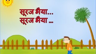 Suraj Bhaiya Suraj Bhaiya  Kids Rhymes सूरज भैया सूरज भैया  बालगीत [upl. by Attolrac772]