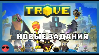 Trove  Новые задания [upl. by Bridwell]