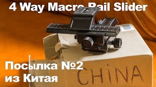 Макрорельсы  4 Way Macro Rail Slider [upl. by Winnifred]