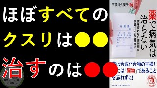 【認識不足と盲信】薬で病気は治らない を紹介します。本要約 本紹介 宇田川久美子 [upl. by Gaut858]