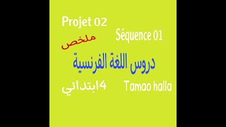 شرح دروس اللغة الفرنسية 4 ابتدائي المشروع 02 projet الميدان 01 séquence quotالدرس الرابعquot [upl. by Eedyak]