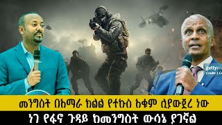 መንግስት በአማራ ክልል የተኩስ አቁም ሊያውጀረ ነውነገ የፋኖ ጉዳይ ከመንግስት ውሳኔ ያገኛልethiopia ethiopianews ሰበር howto [upl. by Tdnarb]