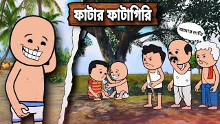 ফাটার ফায়াগিরি  A Unique Type Of Bangla Funny Cartoon Video  Futo Cartoon Video [upl. by Ennayrb312]