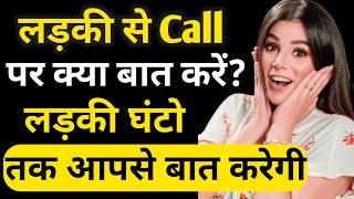 Ladki se call par kya baat kare [upl. by Mutz]