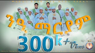 ንዒ ማርያም  Ni mariam ብመዘምራን ቅድስት ሥላሴ ቤተ ክርስቲያን ዱባይ Eritrean Orthodox Tewahdo ናይ ዓውደ ዓመት ቅዱስ ዮሓንስ መዝሙር [upl. by Anreval809]