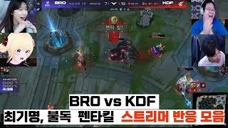 BRO vs KDF 최기명 불독 펜타킬 스트리머 반응 모음 [upl. by Selassie739]