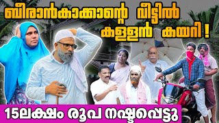 ബീരാൻകാക്കാന്റെ വീട്ടിൽ കള്ളൻ കയറി 15ലക്ഷം രൂപ നഷ്ടപ്പെട്ടു BAPPAYUM MAKKALUM [upl. by Ney]