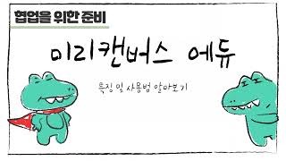 학생 협동을 촉진하는 에듀테크 활용협업으로 자료 정리 발표 자료 제작 [upl. by Sabec]