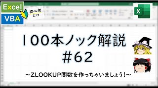 【VBA】ZLOOKUP関数を作ってみる！～VBA100本ノック62～ [upl. by Yahc]