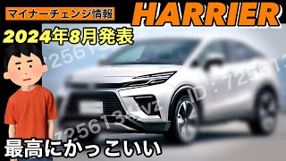 ２０２４年マイナーチェンジ トヨタハリアー最新情報❗️ [upl. by Yann]