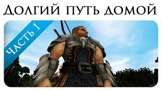 Долгий путь домой  1 серия Начало пути Gothic II Machinima [upl. by Brubaker]