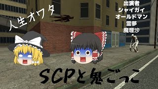 【鬼ごっこ】SCP鬼ごっこしてみた【SCP】【SCP096】【SCP106】【シャイガイ】【オールドマン】【霊夢】【魔理沙】【ゆっくりゲーム茶番劇】 [upl. by Atyekram]