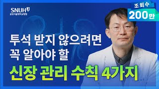 신장이 안 좋으면 나타나는 증상 및 만성신부전을 막기 위한 팁 숫자로 보는 건강 [upl. by Reedy809]