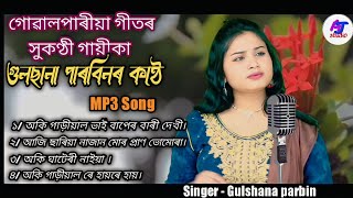 goalparia lokogeetgoalparia mp3 song oki garial bhai baper bari dekhi Singer  Gulshana parbin [upl. by Lund]