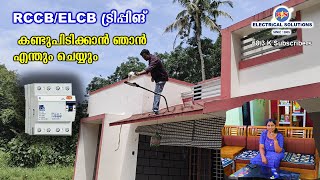 RCCBELCB ട്രിപ്പിങ് കണ്ടുപിടിക്കാൻ ഞാൻ എന്തും ചെയ്യും [upl. by Notgnimer]